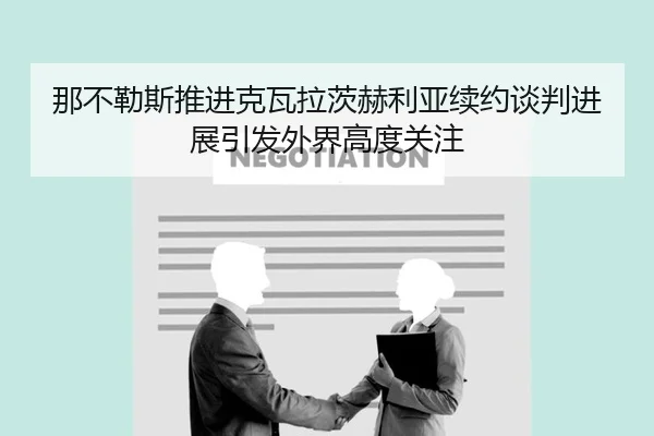 那不勒斯推进克瓦拉茨赫利亚续约谈判进展引发外界高度关注
