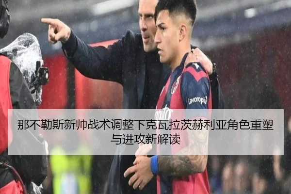 那不勒斯新帅战术调整下克瓦拉茨赫利亚角色重塑与进攻新解读