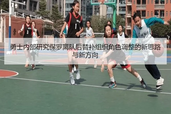 勇士内部研究保罗离队后替补组织角色调整的新思路与新方向 - kaiyun